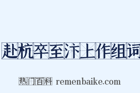 赴杭卒至汴上作组词是什么意思的图片